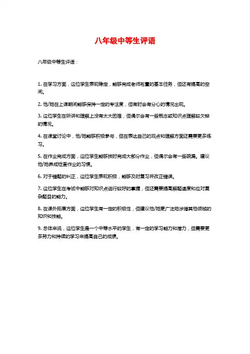 八年级中等生评语
