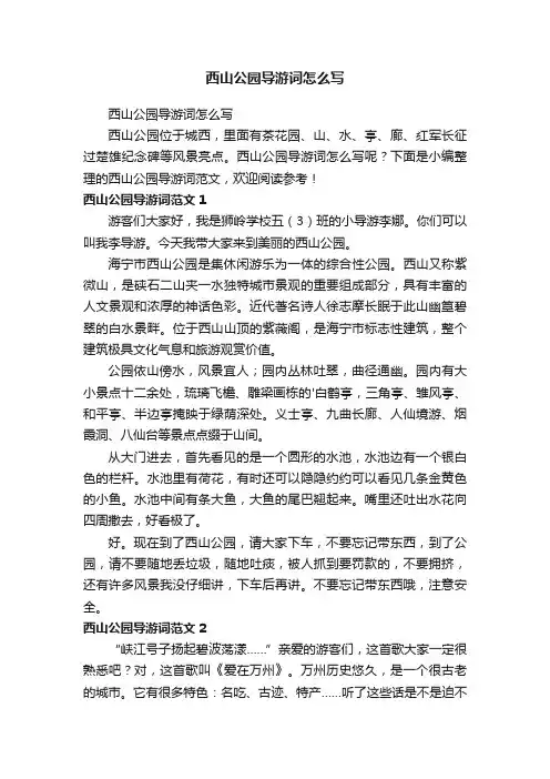西山公园导游词怎么写