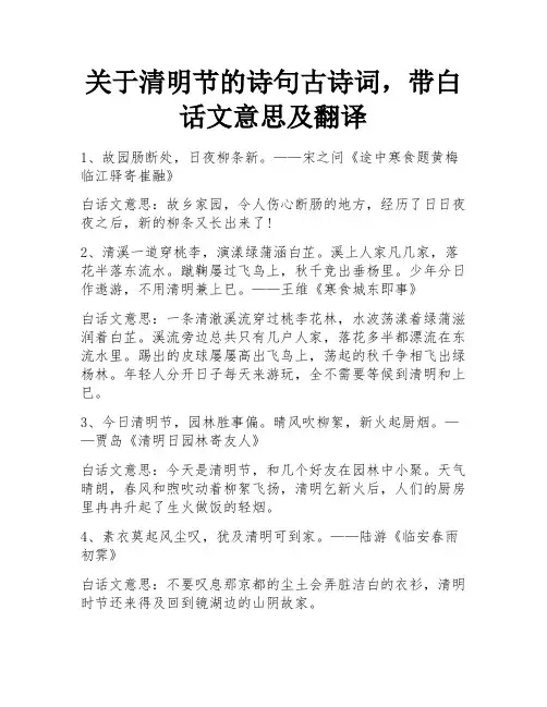 关于清明节的诗句古诗词,带白话文意思及翻译 