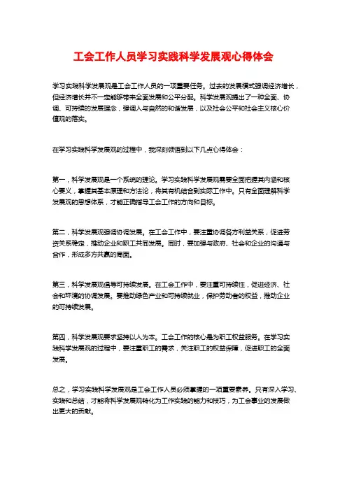 工会工作人员学习实践科学发展观心得体会