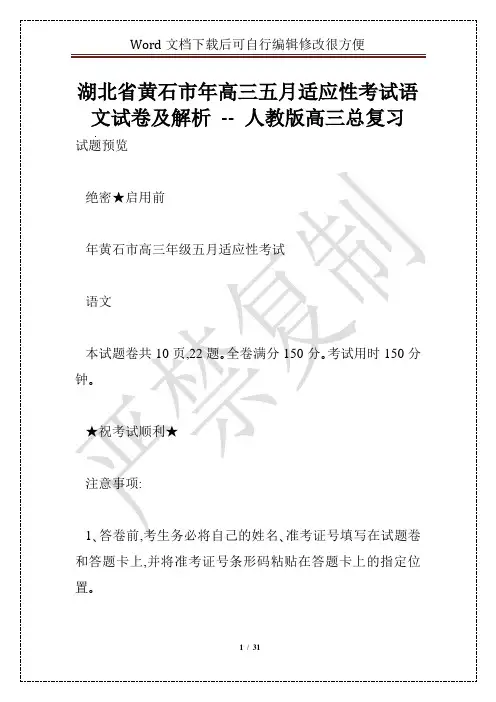 湖北省黄石市年高三五月适应性考试语文试卷及解析 -- 人教版高三总复习