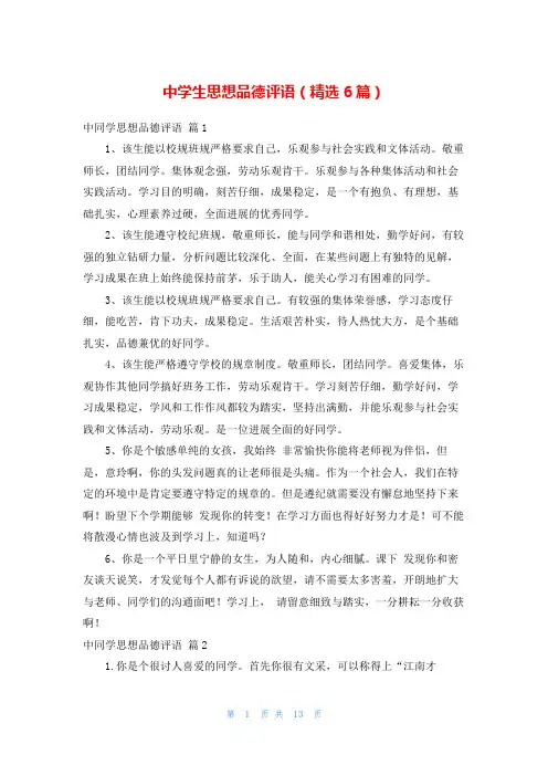 中学生思想品德评语(精选6篇)