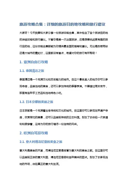 旅游攻略合集：详细的旅游目的地攻略和旅行建议