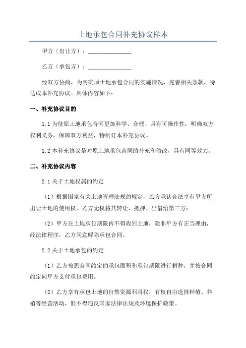 土地承包合同补充协议样本