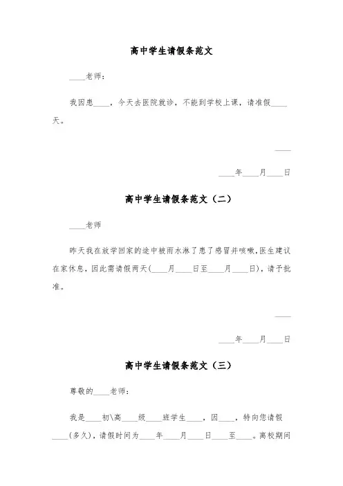 高中学生请假条范文(五篇)