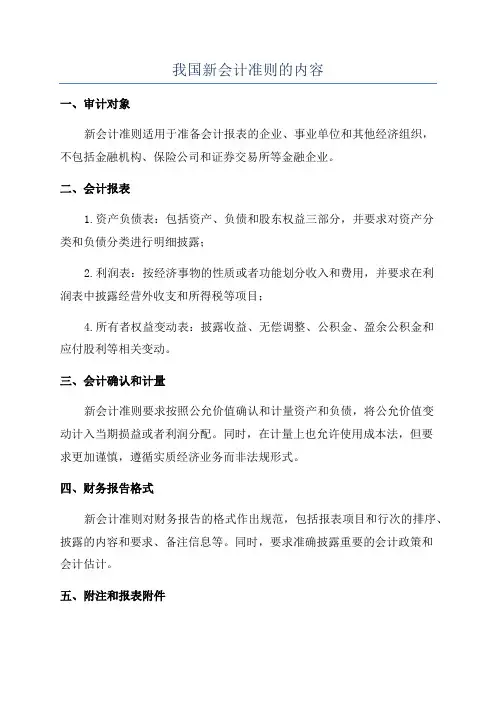 我国新会计准则的内容