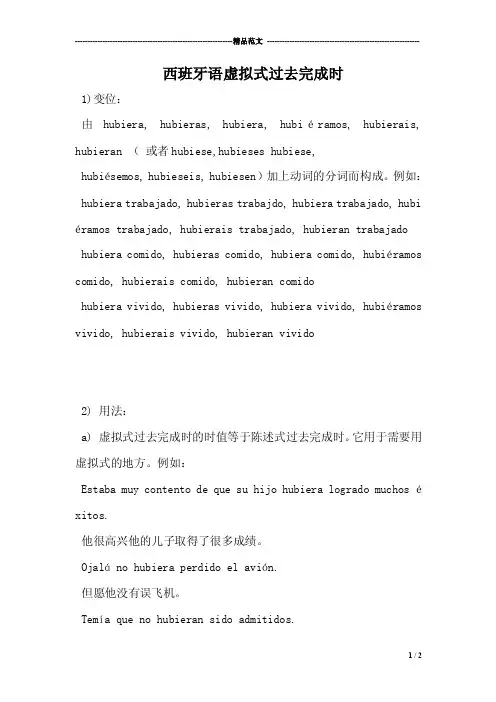 西班牙语虚拟式过去完成时