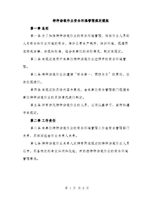 特种涂装作业安全环境管理规定模版（2篇）