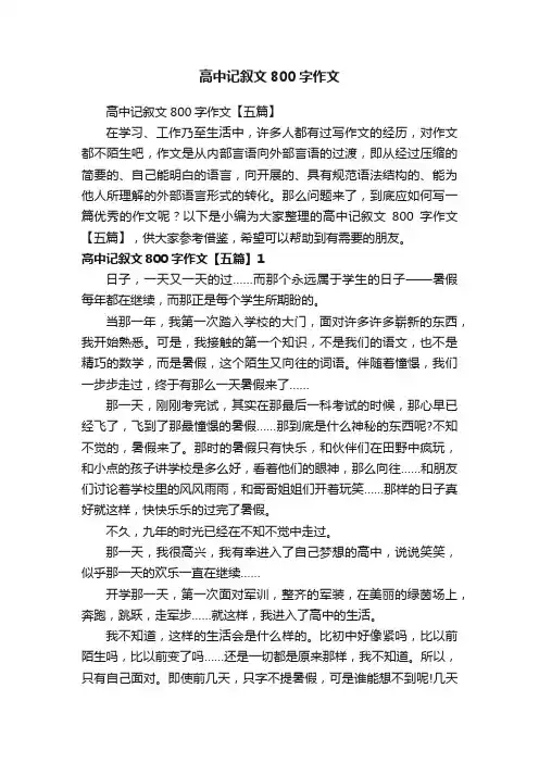 高中记叙文800字作文【五篇】