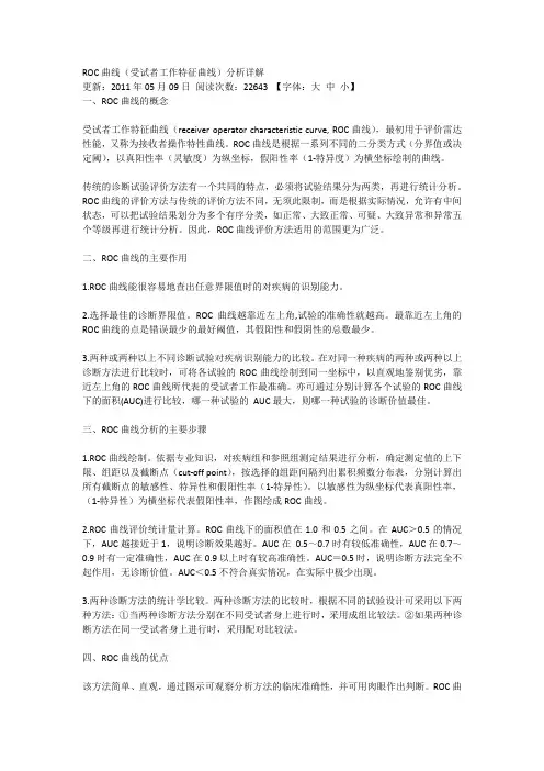 ROC曲线(受试者工作特征曲线)分析详解