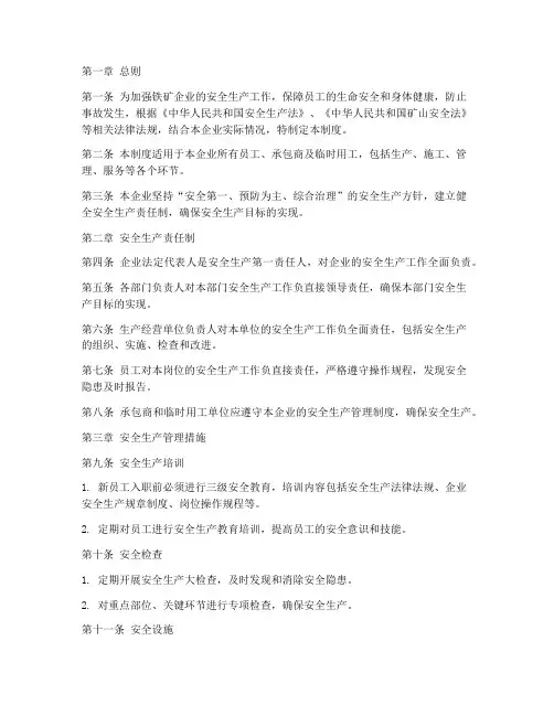 铁矿企业安全生产管理制度