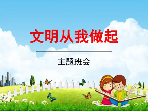中小学生主题班会《文明礼仪教育：文明从我做起》教学课件精品PPT优秀课件