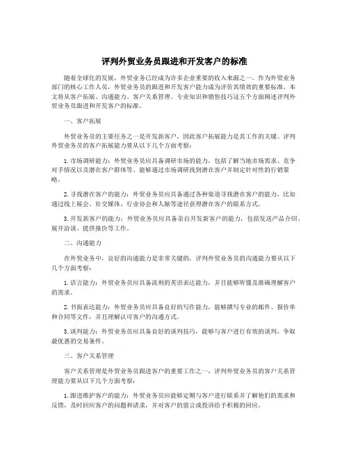 评判外贸业务员跟进和开发客户的标准