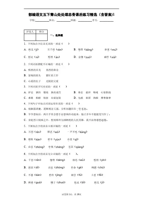部编语文五下青山处处埋忠骨课后练习精选(含答案)1