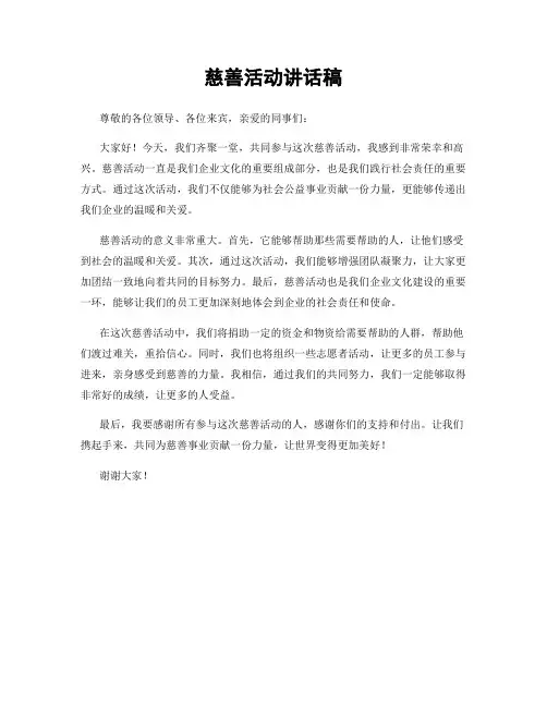 慈善活动讲话稿