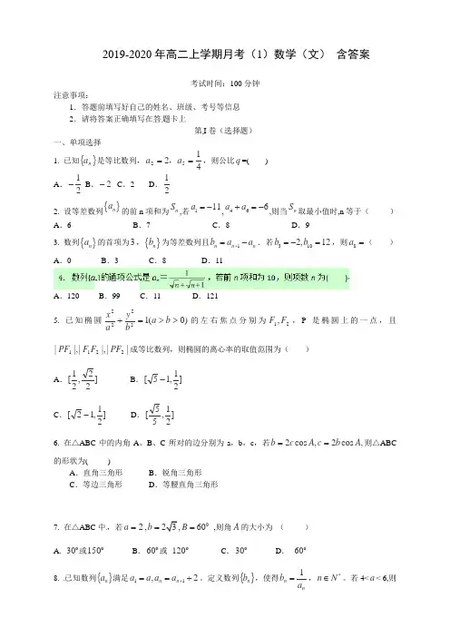 2019-2020年高二上学期月考(1)数学(文) 含答案