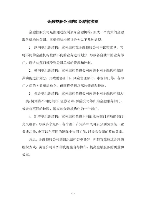 金融控股公司的组织结构类型