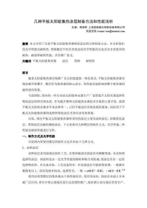 几种平板太阳能集热涂层制备方法和性能浅析