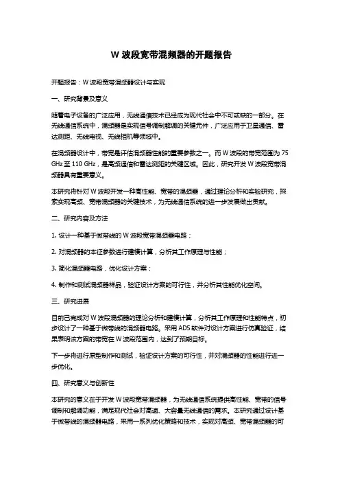 W波段宽带混频器的开题报告
