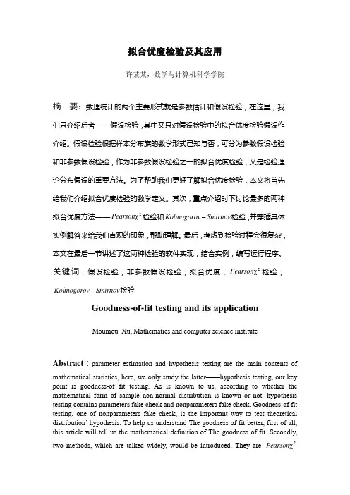 拟合优度检验及其应用
