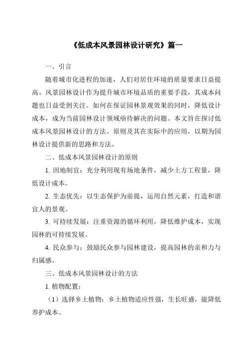 《2024年低成本风景园林设计研究》范文