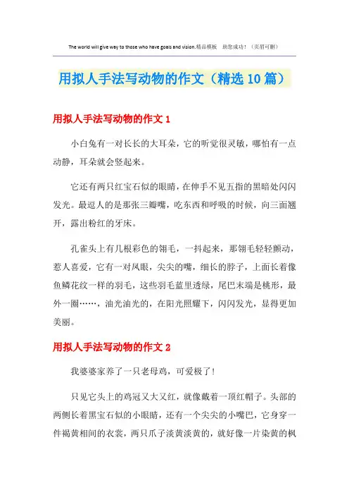 用拟人手法写动物的作文(精选10篇)