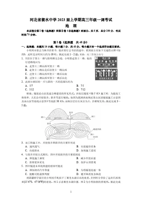 河北省衡水中学2023 届上学期高三年级第一次调研考试 地理试卷(后附参考答案)