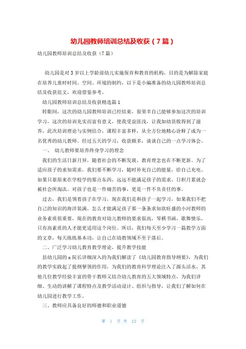 幼儿园教师培训总结及收获(7篇)