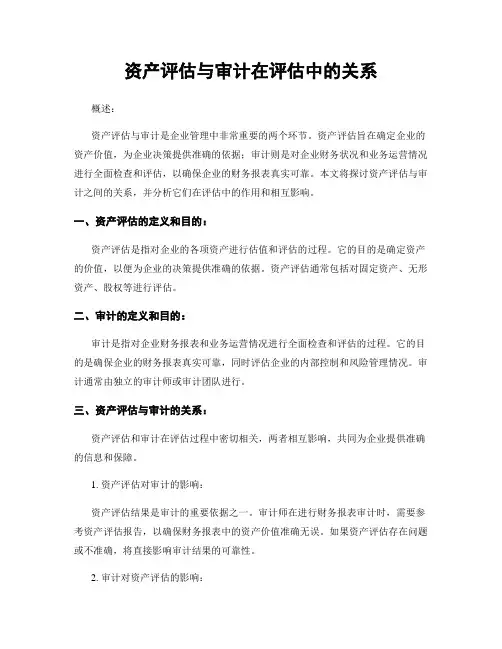 资产评估与审计在评估中的关系