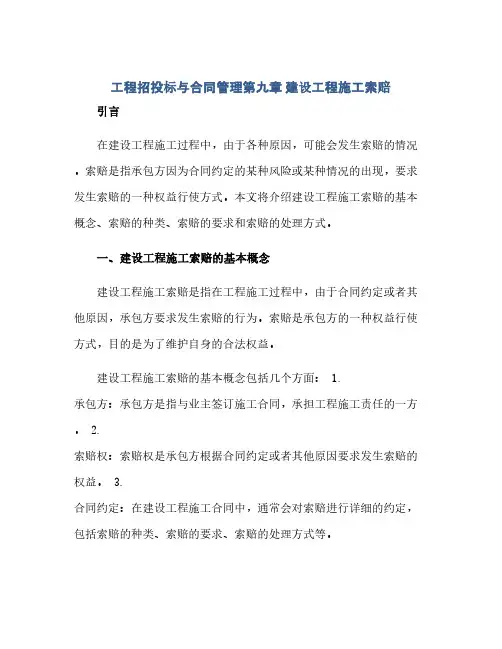 2023工程招投标与标准合同管理第九章 建设工程施工索赔.doc