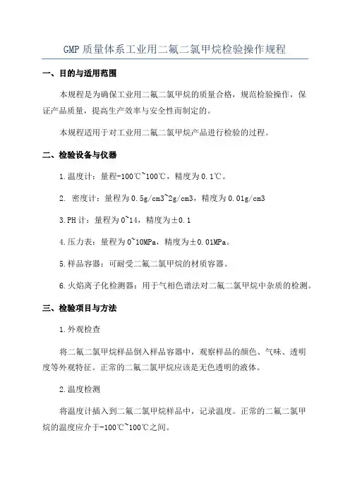 GMP质量体系工业用二氟二氯甲烷检验操作规程