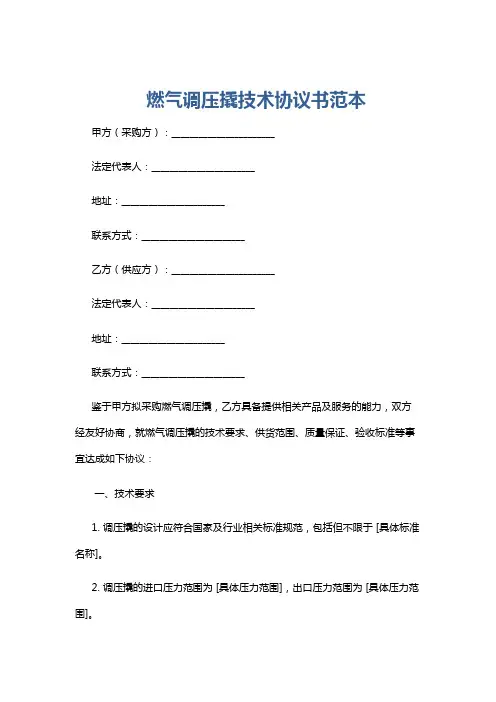 燃气调压撬技术协议书范本