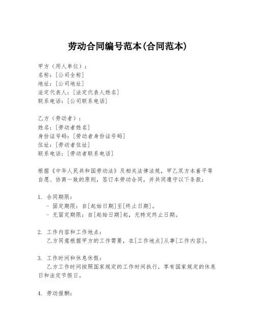 劳动合同编号范本(合同范本)