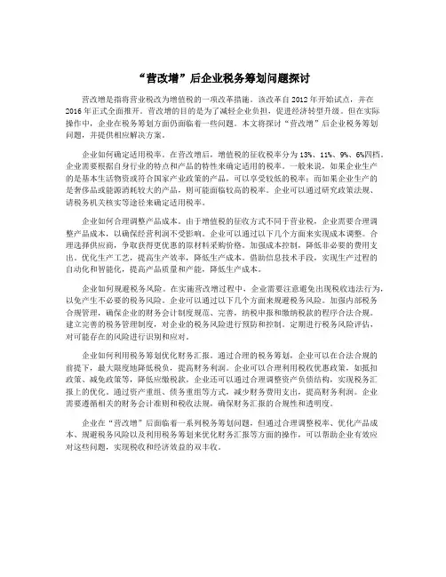 “营改增”后企业税务筹划问题探讨