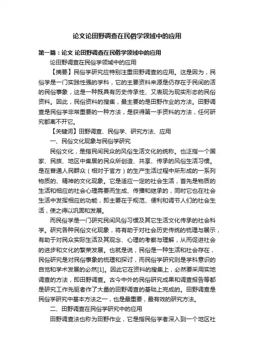 论文论田野调查在民俗学领域中的应用