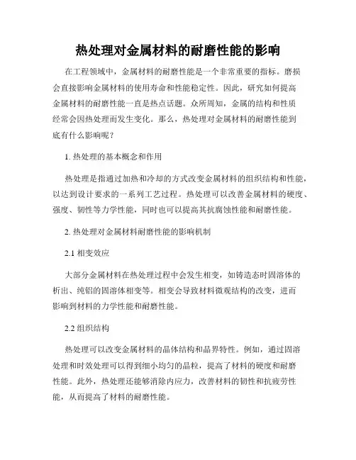 热处理对金属材料的耐磨性能的影响