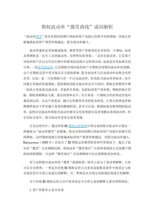 【最新精选】波动率微笑成因
