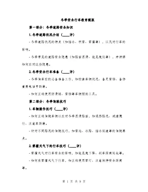 冬季安全行车教育模版（四篇）