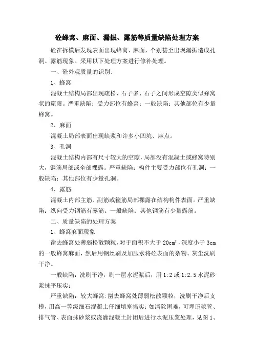 砼蜂窝、麻面、漏振等质量缺陷处理方案