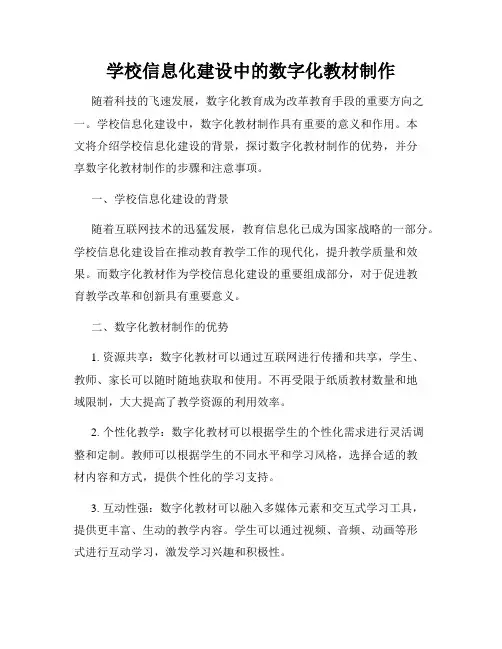学校信息化建设中的数字化教材制作