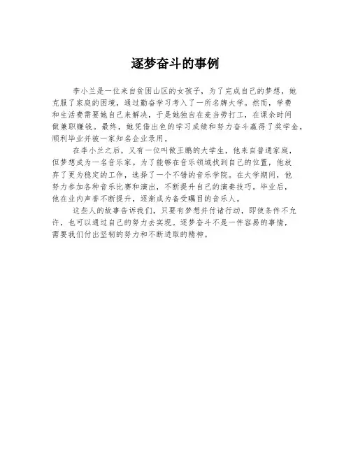 逐梦奋斗的事例