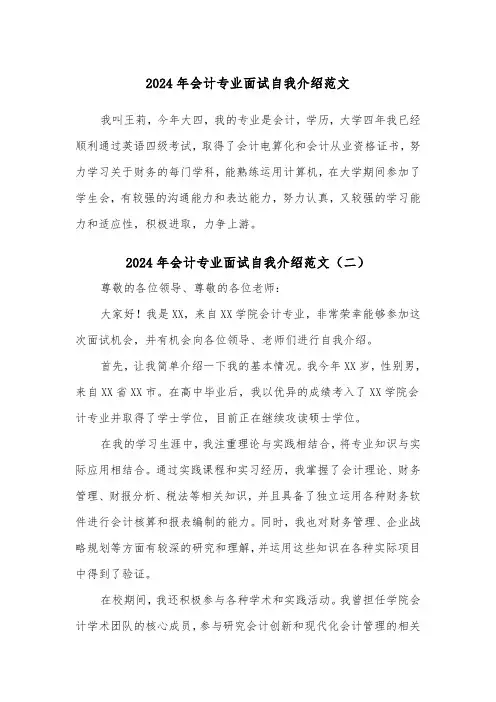 2024年会计专业面试自我介绍范文(五篇)