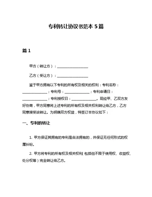 专利转让协议书范本5篇