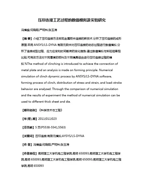 压印连接工艺过程的数值模拟及实验研究