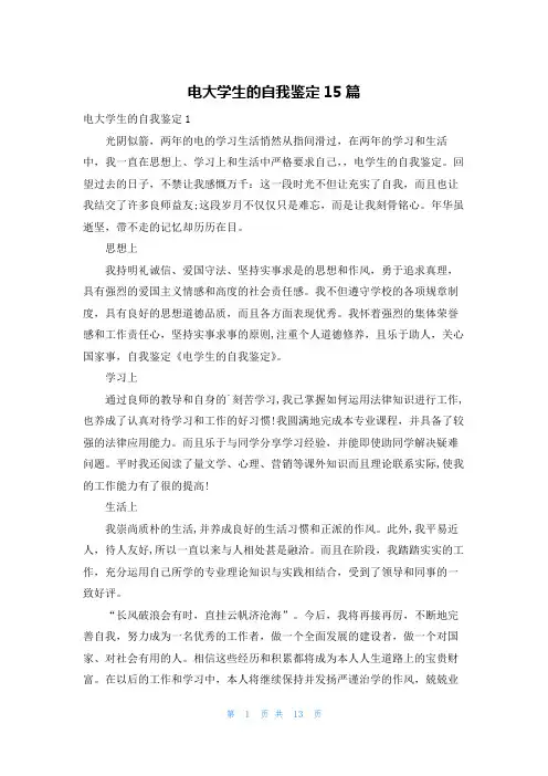 电大学生的自我鉴定15篇
