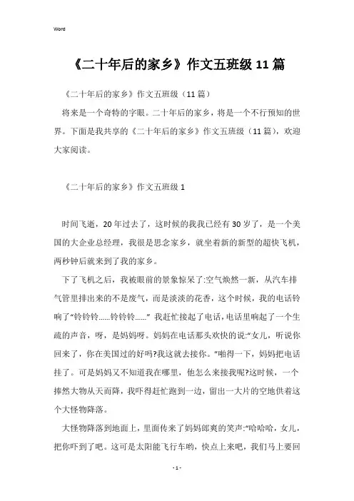 《二十年后的家乡》作文五年级11篇