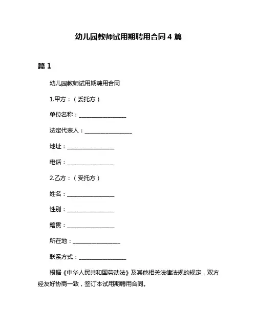 幼儿园教师试用期聘用合同4篇
