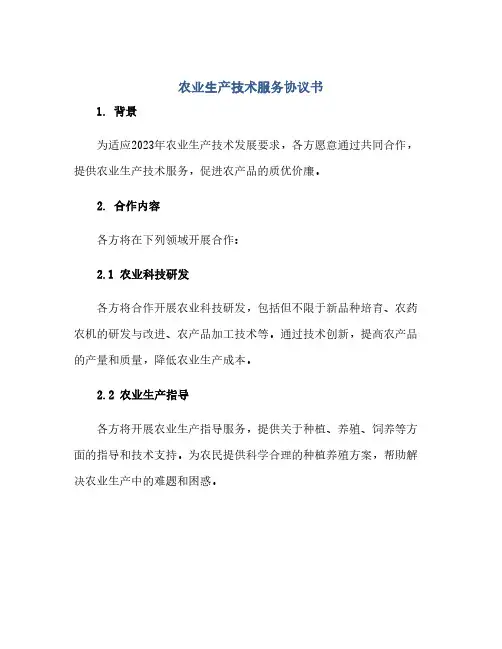 2024年农业生产技术服务协议书(范本文)