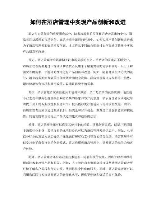 如何在酒店管理中实现产品创新和改进