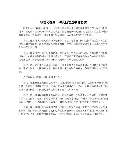 双性化视阀下幼儿园性别教育初探